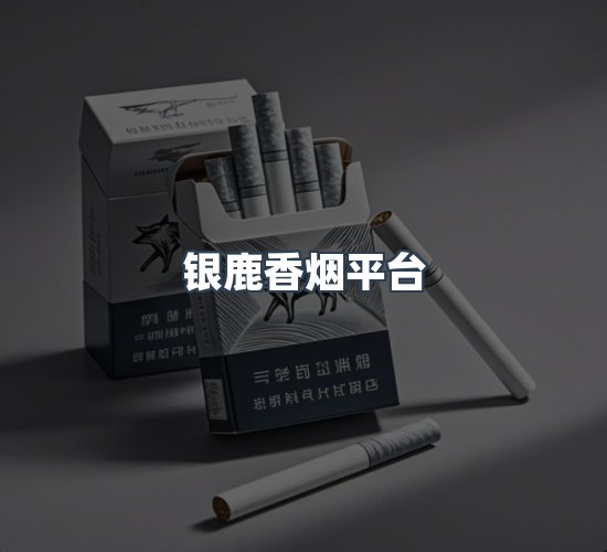 关于银鹿香烟平台